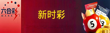 新澳门彩票